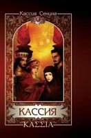 Cassia. Volume 2 5519594716 Book Cover