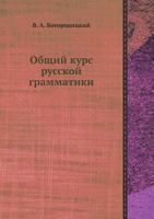 Obschij Kurs Russkoj Grammatiki 5458554655 Book Cover