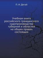 Uchebnaya Kniga Rossijskogo Grazhdanskogo Sudoproizvodstva Gubernij I Oblastej Na Obschih Pravah Sostoyaschih 5458109732 Book Cover