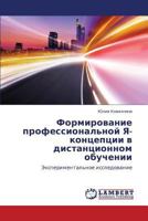 Formirovanie professional'noy Ya-kontseptsii v distantsionnom obuchenii: Eksperimental'noe issledovanie 3847372998 Book Cover