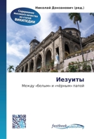 Иезуиты 6130148151 Book Cover