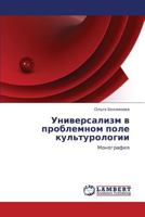 Универсализм в проблемном поле культурологии: Монография 3846532231 Book Cover