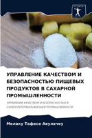 УПРАВЛЕНИЕ КАЧЕСТВОМ И БЕЗОПАСНОСТЬЮ ПИЩЕВЫХ ПРОДУКТОВ В САХАРНОЙ ПРОМЫШЛЕННОСТИ: УПРАВЛЕНИЕ КАЧЕСТВОМ И БЕЗОПАСНОСТЬЮ В САХАРОПЕРЕРАБАТЫВАЮЩЕЙ ПРОМЫШЛЕННОСТИ 6204062476 Book Cover