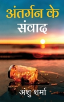 Antarman Ke Sanvaad: Swarachit Kavitaon Ka Sangrah 1636695566 Book Cover