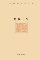 ???? Lend me a lifetime (Chinese Edition) 7506392976 Book Cover