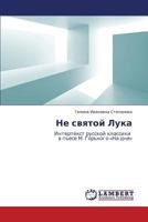 Ne Svyatoy Luka 3845479019 Book Cover