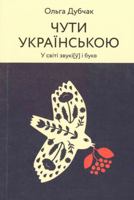 Hear in Ukrainian 6177960073 Book Cover