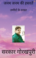 जनम जनम की हसरतें 9354581218 Book Cover