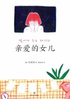 네가 어떤 삶을 살든 나는 너를 응원할 것이다 8996047635 Book Cover