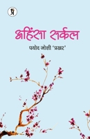 Ahinsha Sarkal (Hindi Edition) 9390963869 Book Cover