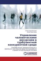 Upravlenie chelovecheskimi resursami v turbulentnoy konkurentnoy srede: Samoobuchenie, samoorganizatsiya i evolyutsiya, kak moshchnoe sredstvo ... organizatsiy XXI veka 3659221139 Book Cover
