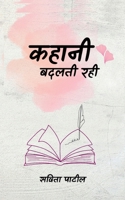 Kahani Badalti Rahi (Hindi Edition) B0F4935N2Y Book Cover