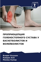 ПРОПРИОЦЕПЦИЯ ГОЛЕНОСТ&# 6206682684 Book Cover