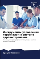 Инструменты управления & 6207290550 Book Cover