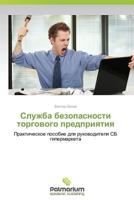 Sluzhba bezopasnosti torgovogo predpriyatiya 3639842596 Book Cover