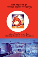 Ajeya Yoddha evam Durg (Maharaja Surajmal evam Bharatpur) - ???? ?????? ??? ????? (??????? ?????? ??? ??????) (Hindi Edition) B0GXFR4LJR Book Cover