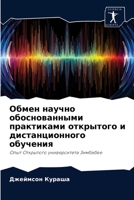 Обмен научно обоснованными практиками открытого и дистанционного обучения: Опыт Открытого университета Зимбабве 6202853743 Book Cover