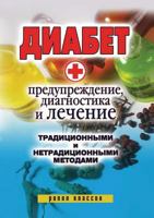 Diabet. Preduprezhdenie, Diagnostika I Lechenie Traditsionnymi I Netraditsionnymi Metodami 5386007149 Book Cover