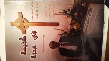Church in Crises - Commentary on the First and Second Episles (sic) of The Apostle Paul to The Corinthians 0578160277 Book Cover