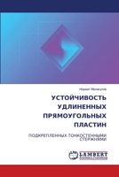 УСТОЙЧИВОСТЬ УДЛИНЕННЫ&# 6207471520 Book Cover