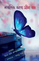 Shotadhik Kabye Mina Ray / শতাধিক কাব্যে মীনা র& B0BW9LVV1P Book Cover