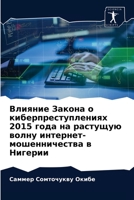 Влияние Закона о киберпреступлениях 2015 года на растущую волну интернет-мошенничества в Нигерии 6203603244 Book Cover
