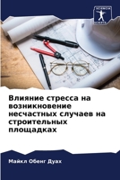 Влияние стресса на возни 6205725940 Book Cover