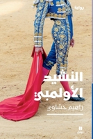 ?????? ????????-The Olympic Anthem (Arabic Edition) 614060382X Book Cover