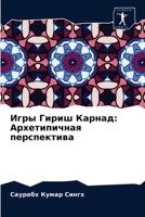 Игры Гириш Карнад: Архетипичная перспектива 6202957530 Book Cover