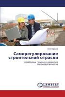 Саморегулирование строительной отрасли: проблемы теории и развития законодательства 3846553700 Book Cover