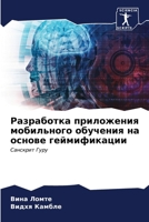 Разработка приложения м& 6206635341 Book Cover