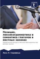 Позиция, лексикограмматика и семантика гл 6205331721 Book Cover