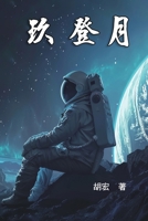 Nine for the Moon Landing 1665801182 Book Cover