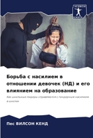 Борьба с насилием в отношении девочек (НД) и его влиянием на образование: Как школьные лидеры справляются с гендерным насилием в школах 6205869543 Book Cover