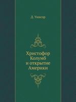 Христофор Колумб и открытие Америки 5458545540 Book Cover