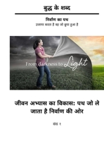 Buddh ke Shabd - Jeevan Abhyas ka Vikas - Path jo le jata hai Nirvana ki Aur - (Khand 1): Nirvana ka Path - Ujagar karta hai vah jo Chupa hua hai (Hindi Edition) B0H3CBLF81 Book Cover