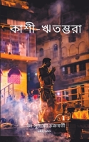 কাশী-ঋতম্ভরা B0CF7Z5L17 Book Cover