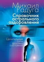 Directory astral healing. The healing powers of the phase states 5519540128 Book Cover