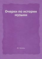 Очерки по истории музыки 5458368126 Book Cover