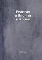 Религия в Японии и Корее 5458561090 Book Cover