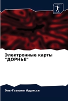 Электронные карты "ДОРНЬЕ" 6203634778 Book Cover