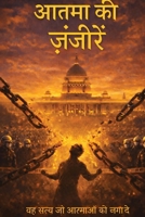 आत्मा की ज़ंजीरें: सत्य, स 3982838452 Book Cover