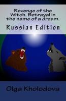 Revenge of the Witch. Betrayal in the name of a dream.: Russian Edition 1974512479 Book Cover