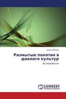 Razmytye ponyatiya v dialoge kul'tur 3844352392 Book Cover