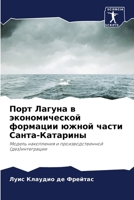Порт Лагуна в экономичес 6207286790 Book Cover