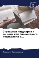 Страховая индустрия и ее роль как финансового посредника в... 6206140490 Book Cover