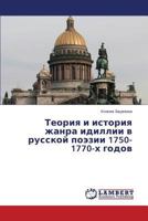 Теория и история жанра идиллии в русской поэзии 1750-1770-х годов 3659518956 Book Cover