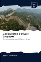 Сообщество с общим будущим 6202625910 Book Cover