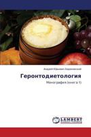 Gerontodietologiya: Monografiya (kniga 1) 3848496631 Book Cover