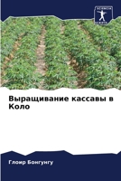 Выращивание кассавы в Коло 6205942763 Book Cover